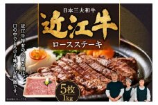 E-E14 近江牛ロースステーキ5枚1kg 肉の大助 近江牛 ブランド牛 近江牛 牛肉 近江牛 近江牛 贈り物 ギフト 近江牛 やきしゃぶ 近江牛 国産 近江牛 滋賀県 近江牛 東近江市近江牛 近江牛 霜降り 神戸牛 松阪牛 に並ぶ 日本三大和牛 ふるさと納税