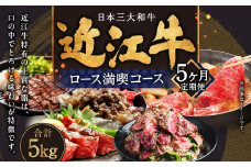 CO05 定期便 近江牛ロース満喫コース（5回） サーロイン1kg,厚切り1kg,ブロック1kg,すき焼き1kg,サイコロ1kg　肉の大助 近江牛 ブランド牛 近江牛 牛肉 近江牛 近江牛 贈り物 ギフト 近江牛 やきしゃぶ 近江牛 国産 近江牛 滋賀県 近江牛 東近江市近江牛 近江牛 霜降り 日本三大和牛 ふるさと納税