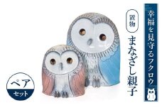 BO02 フクロウ置物「まなざし」親子 株式会社 布引焼窯元
