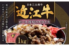 E-G05 近江牛ロース厚切りスライス1kg 肉の大助 近江牛 ブランド牛 近江牛 牛肉 近江牛 近江牛 贈り物 ギフト 近江牛 やきしゃぶ 近江牛 国産 近江牛 滋賀県 近江牛 東近江市近江牛 近江牛 霜降り 神戸牛 松阪牛 に並ぶ 日本三大和牛 ふるさと納税