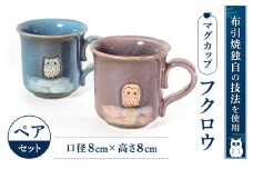 A-A04 マグカップ「フクロウ」ペア 株式会社 布引焼窯元