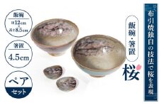 B10 飯碗・箸置「桜」ペアセット 株式会社 布引焼窯元