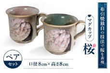 A-E14 マグカップ「桜」ペア 株式会社 布引焼窯元
