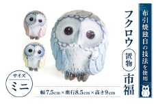 A17 フクロウ置物「市福」（ミニ） 株式会社 布引焼窯元