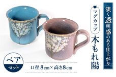 A-A03 マグカップ「木もれ陽」ペア 株式会社 布引焼窯元