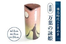 C-D01 花器「万葉の詠姫」 株式会社 布引焼窯元