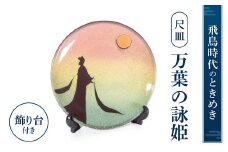 AG04 尺皿「万葉の詠姫」 株式会社 布引焼窯元