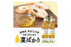 A-F14 東近江市産 菜たね油「菜ばかり」940g 2本セット 揚げ物 炒め物  調味料 ＮＰＯ法人 愛のまちエコ倶楽部