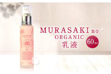 A-H05 MURASAKIno ORGANIC 乳液 株式会社 みんなの奥永源寺