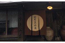 D-E16 「日登美山荘」イワナ懐石料理昼食コースペアチケットB　日登美山荘　