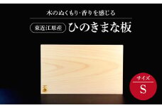 東近江原産ひのき（桧）まな板 木凛-KIRIN-雅-MIYABI-size：S ナエムラ株式会社 滋賀県 東近江市 A-B09 東近江原産 ひのき 桧 まな板 木凛 KIRIN 雅 MIYABI 天然 無垢材 手作り 香り 抗菌 衛生的 包丁優しい キッチン 台所 調理器具 プレゼント ギフト
