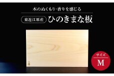 東近江原産ひのき（桧）まな板 木凛-KIRIN-雅-MIYABI-size：M ナエムラ株式会社 滋賀県 東近江市 B13 東近江原産 ひのき 桧 まな板 木凛 KIRIN 雅 MIYABI 天然 無垢材 手作り 香り 抗菌 衛生的 包丁優しい キッチン 台所 調理器具 プレゼント ギフト