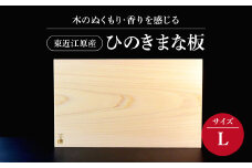 東近江原産ひのき（桧）まな板 木凛-KIRIN-雅-MIYABI-size：L ナエムラ株式会社 滋賀県 東近江市 C18 東近江原産 ひのき 桧 まな板 木凛 KIRIN 雅 MIYABI 天然 無垢材 手作り 香り 抗菌 衛生的 包丁優しい キッチン 台所 調理器具 プレゼント ギフト