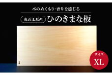 東近江原産ひのき（桧）まな板 木凛-KIRIN-雅-MIYABI-size：MEGA ナエムラ株式会社 滋賀県 東近江市 AD04 東近江原産 ひのき 桧 まな板 木凛 KIRIN 雅 MIYABI 天然 無垢材 手作り 香り 抗菌 衛生的 包丁優しい キッチン 台所 調理器具 プレゼント ギフト