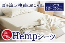 近江のHemp シーツ 寝具 麻絲商会 滋賀県 東近江市 C01 近江 Hemp シーツ 寝具 麻 涼しい 快適 冷感 清涼感 夏 快眠 さらさら 吸湿 放湿 洗える シングル セミダブル ダブル ムレにくい 清潔