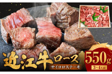 C30 近江牛 サイコロステーキ 550g 肉の大助 牛肉 ロース 訳あり サイコロ ステーキステーキ 牛 牛肉 国産 和牛 赤身  ギフト 贈り物 高級 近江 東近江市  近江牛 ブランド牛 近江牛 牛肉 近江牛 サーロイン 近江牛 贈り物 ギフト 近江牛 やきしゃぶ 近江牛 国産 近江牛 滋賀県 近江牛 近江牛 霜降り 神戸牛 松阪牛 に並ぶ 日本三大和牛 ふるさと納税 滋賀県