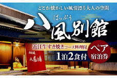 BO05 永源寺温泉 八風の湯 宿「八風別館」近江牛すき焼きコース料理付 宿泊ペアチケット（一泊二食付）　永源寺温泉 八風の湯