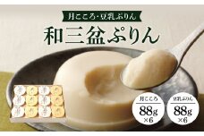 B07 和三盆ぷりん 月こころ・豆乳ぷりん12個セット プリン カスタードプリン 洋菓子 お菓子 スイーツ デザート 菓道 冨来郁