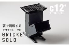グリケットソロ キャンプ用品 アウトドア用品 調理器具 小川良株式会社 滋賀県 東近江市 H02 ソロキャンプ 薪グリル ロケットストーブ バーベキューコンロ ソロクッカー BBQ 焚き火台 コンパクト 輻射熱 焚火調理 薪 調理台