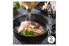 A-C12 近江牛のぬか漬け茶漬けセット2人前 湖香六根 近江牛 牛 牛肉 国産 和牛 ブランド牛 ぬか漬け 茶漬け お茶漬け赤身 ギフト 贈り物 高級 人気 近江 東近江市 滋賀県