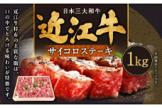 E-G06 近江牛サイコロステーキ1kg 5～6人前 肉の大助 近江牛 ブランド牛 近江牛 牛肉 近江牛 近江牛 贈り物 ギフト 近江牛 やきしゃぶ 近江牛 国産 近江牛 滋賀県 近江牛 東近江市近江牛 近江牛 霜降り 日本三大和牛 ふるさと納税
