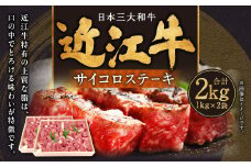 AA-D01 近江牛サイコロステーキ2kg 肉の大助 近江牛 ブランド牛 近江牛 牛肉 近江牛 近江牛 贈り物 ギフト 近江牛 やきしゃぶ 近江牛 国産 近江牛 滋賀県 近江牛 東近江市近江牛 近江牛 霜降り 日本三大和牛 ふるさと納税