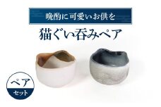 A-D09 猫ぐい呑みペア(左：三毛猫柄、右：アメリカン・ショートヘア柄)　株式会社 布引焼窯元