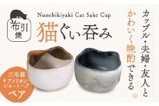 猫ぐい呑みペア 三毛猫柄 アメリカン・ショートヘア柄 株式会社 布引焼窯元 滋賀県 東近江市 A-D09 猫 ねこ ネコ ぐい呑み お猪口 酒器 ぐいのみ おちょこ 陶器 ペアセット 夫婦 七彩天目