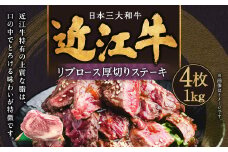 E-G04 近江牛リブロース厚切りステーキ4枚1kg 肉の大助 近江牛 ブランド牛 近江牛 牛肉 近江牛 近江牛 贈り物 ギフト 近江牛 やきしゃぶ 近江牛 国産 近江牛 滋賀県 近江牛 東近江市近江牛 近江牛 霜降り 日本三大和牛 ふるさと納税