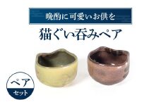 A-D10 猫ぐい呑みペア(左：黄トラ柄、右：茶トラ柄) 株式会社 布引焼窯元