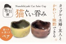 A-D10 猫ぐい呑みペア(左：黄トラ柄、右：茶トラ柄) 株式会社 布引焼窯元