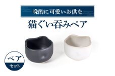 A-D11 猫ぐい呑みペア(左：黒猫柄、右：白猫柄) 株式会社 布引焼窯元