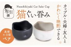 猫ぐい呑みペア(左：黒猫柄、右：白猫柄) 株式会社 布引焼窯元 滋賀県 東近江市 A-D11 猫 ぐい呑み ペア 布引焼 七彩天目 陶器 焼き物 伝統工芸品 工芸品 東近江市 滋賀県 日本酒 酒器 可愛い かわいい おしゃれ ギフト プレゼント 贈り物