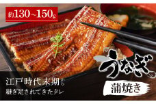 A-E10 国産うなぎ蒲焼き 約130～150g 納屋孫 老舗 うな丼 うな重 ひつまぶし 土用 丑の日 うなぎ 鰻 うなぎ蒲焼 鰻国産 うなぎセット うなぎタレ付き 鰻深蒸し うなぎ 丑の日 うなぎ 鰻 うなぎ うなぎ
