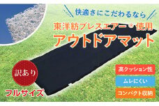 畳めるどこでもマット「床楽（ゆからく）」フルサイズ【訳あり】 近江化成工業株式会社 滋賀県 東近江市 D-E02 車中泊 キャンプ テント マット 寝袋 クッション 高反発 洗える ブレスエアー アウトドア 災害 持ち運び 防災 軽量