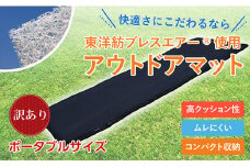 畳めるどこでもマット「床楽（ゆからく）」ポータブル【訳あり】 近江化成工業株式会社 滋賀県 東近江市 D02 アウトドア マット 車中泊 キャンプ テント 寝袋 高反発 洗える ブレスエアー コンパクト 軽量 断熱 快適 快眠 災害 ポータブル クッション