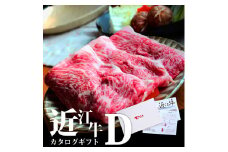C09 近江牛 カタログギフト D 株式会社ＴＫＳ  お中元 お歳暮 父の日 母の日 プレゼント 牛 牛肉 国産 和牛 ブランド牛 赤身 焼き肉 焼肉 すき焼き しゃぶしゃぶ ステーキ 炒め物 煮物 ギフト 贈り物 高級 人気 近江 東近江市 滋賀県