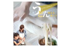 A-D02 東近江市産うどんだしで作るうどん手作りキット　株式会社ＴＫＳ