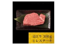 D06 近江牛 ヒレ 300g 株式会社ＴＫＳ 牛 牛肉 国産 和牛 ブランド牛 赤身 ヒレ肉 焼き肉 焼肉 炒め物 煮物 ギフト 贈り物 高級 人気 近江 東近江市 滋賀県