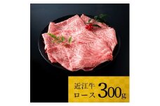B-F03 近江牛ロース300g 株式会社ＴＫＳ牛 近江牛 牛 牛肉 国産 和牛 ブランド牛 ロース ロース肉 赤身 炒め物 煮物 ギフト 贈り物 高級 人気 近江 東近江市 滋賀県