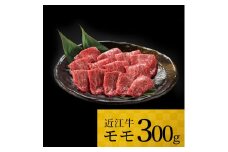 A-H02 近江牛 モモ 300ｇ 株式会社ＴＫＳ 牛 牛肉 国産 和牛 ブランド牛 赤身 焼き肉 焼肉 炒め物 煮物 ギフト 贈り物 高級 人気 近江 東近江市 滋賀県