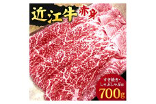 E-D01 近江牛 赤身 すき焼き・しゃぶしゃぶ用700ｇ 3～5人前 有限会社 常松商店