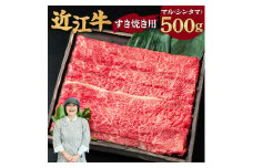 C-D16 近江牛 マル すき焼き用 500g 2～3人前 有限会社 常松商店 