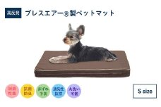 高反発 ブレスエアー製 ペットマット Sサイズ 近江化成工業株式会社 滋賀県 東近江市 C-B08 犬 猫 小動物 シニア 介護 洗える 通気性 体圧分散 床ずれ防止 高機能 快適 小型犬用 寝具 マット クッション 老犬 老猫 丈夫