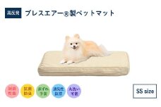 高反発 ブレスエアー製 ペットマット SSサイズ 近江化成工業株式会社 滋賀県 東近江市 A-I03 犬 マット 小型犬 シニア犬 東洋紡 洗える 通気性 体圧分散 床ずれ防止 介護 老犬 清潔 快適