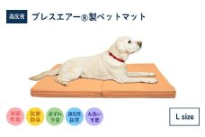 高反発ブレスエアー製ペットマットLサイズ 近江化成工業株式会社 滋賀県 東近江市 AC07 ペットマット 犬 猫 高反発 ブレスエアー シニア犬 床ずれ防止 体圧分散 洗える 通気性 介護 老犬 中型犬 大型犬