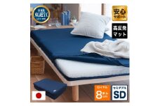 高反発 寝具 ブレスエアー製 敷布団「ロイヤルSD」 近江化成工業株式会社 滋賀県 東近江市 AE07 高反発敷布団 マットレス セミダブル 体圧分散 洗える 抗菌 防臭 腰痛 肩こり 通気性 国産 快眠 寝姿勢サポート 三つ折り 高級 厚さ8cm