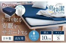 プレミアセットS 高反発 寝具 ブレスエアー製 敷布団 近江化成工業株式会社 滋賀県 東近江市 AF09 敷布団 マットレス シングル ブレスエアー 体圧分散 洗える 抗菌 防臭 腰痛 肩こり 通気性 国産 快眠 寝姿勢サポート 厚さ10cm