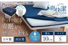 プレミアセットS 高反発 寝具 ブレスエアー製 敷布団 近江化成工業株式会社 滋賀県 東近江市 AF09 敷布団 マットレス シングル ブレスエアー 体圧分散 洗える 抗菌 防臭 腰痛 肩こり 通気性 国産 快眠 寝姿勢サポート 厚さ10cm
