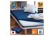 高反発 寝具 ブレスエアー製 敷布団「ロイヤルD」 近江化成工業株式会社 滋賀県 東近江市 AH02 高反発敷布団 マットレス ダブル 体圧分散 洗える 抗菌 防臭 腰痛 肩こり 通気性 国産 快眠 寝姿勢サポート 三つ折り 高級 厚さ8cm